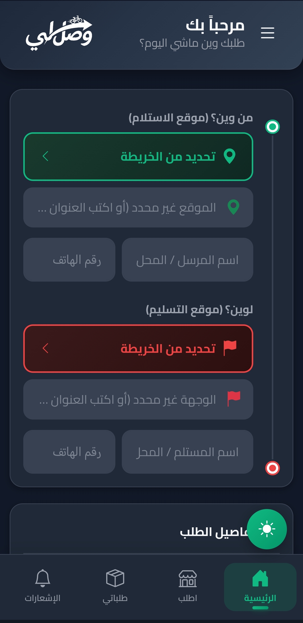 واجهة تطبيق وصل-لي الداكنة